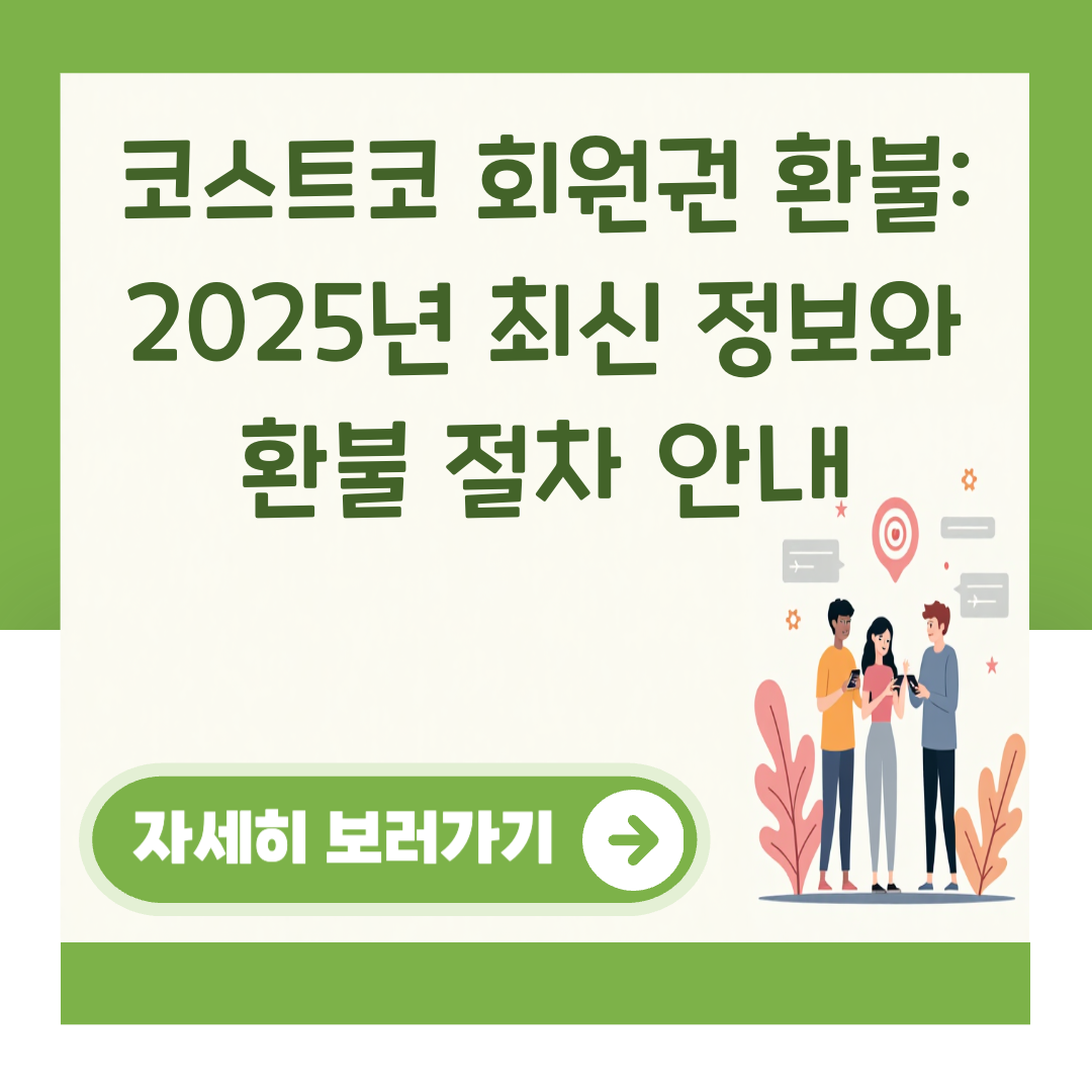 코스트코 회원권 환불: 2025년 최신 정보와 환불 절차 안내 대표 이미지
