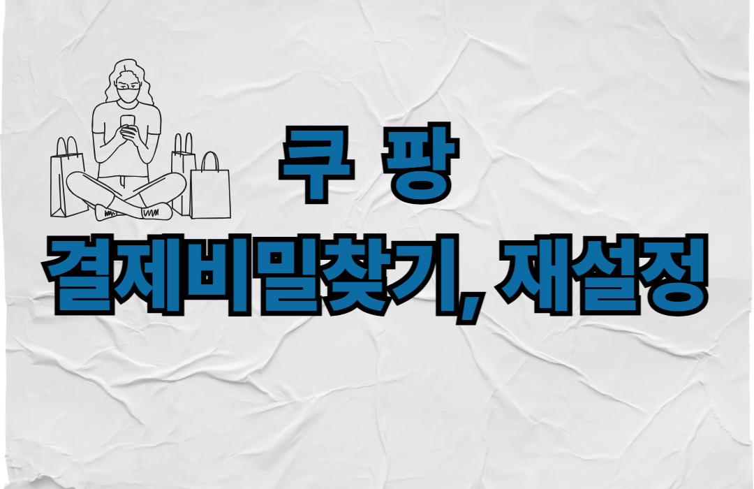 쿠팡 결재 비밀번호 찾기