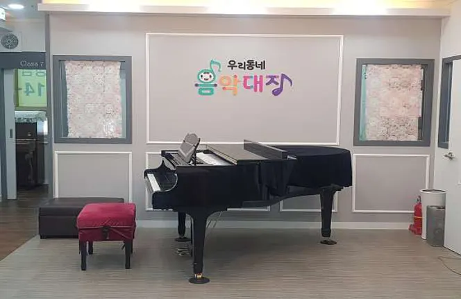 우리동네 음악대장 음악학원