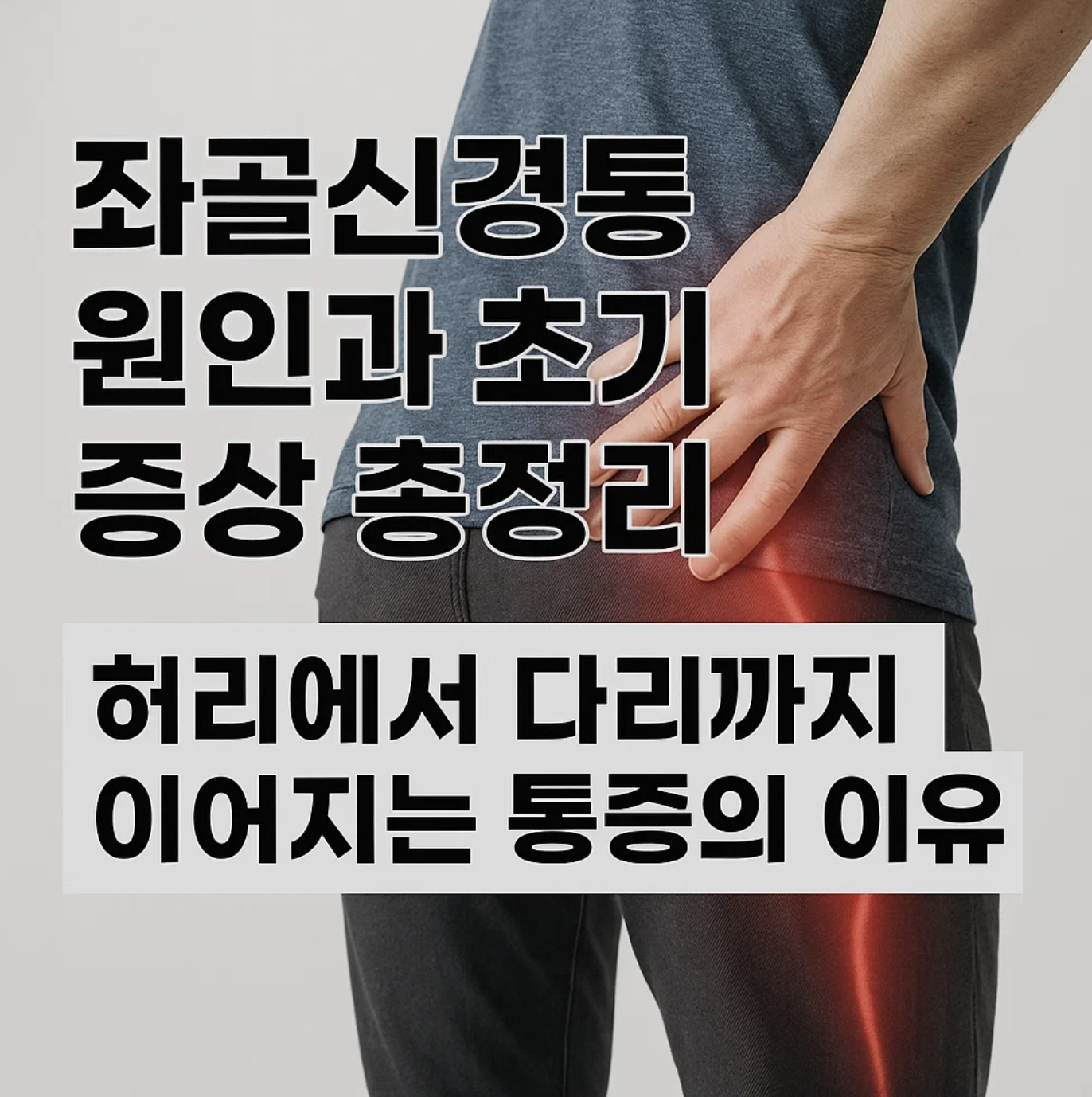 좌골신경통 원인과 초기 증상 총정리, 허리에서 다리까지 이어지는 통증의 이유