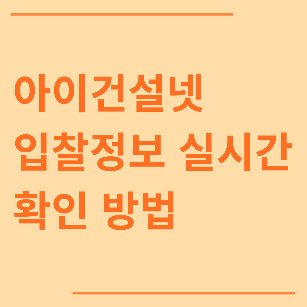 아이건설넷 입찰정보 실시간 확인 방법