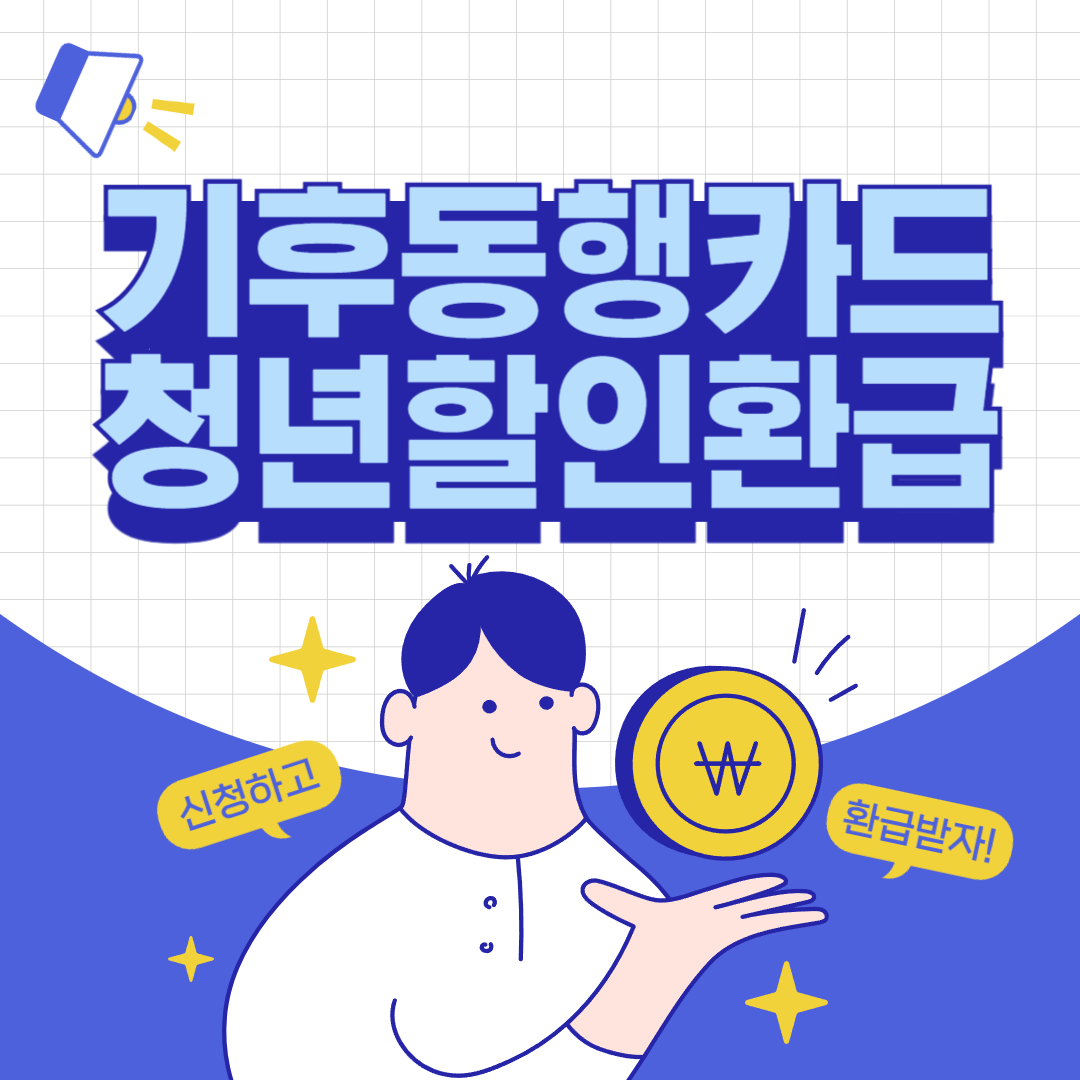 기후동행카드 청년 할인 환급