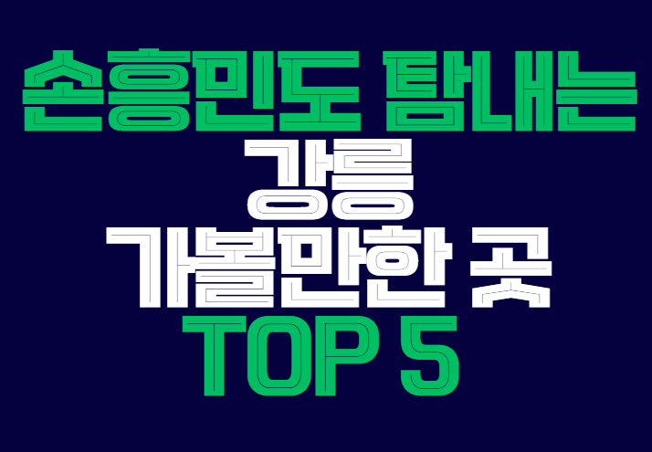 강릉_가볼만한_곳