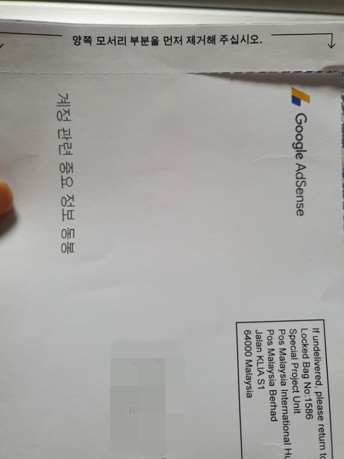 구글-애드센스-우편물개봉하기