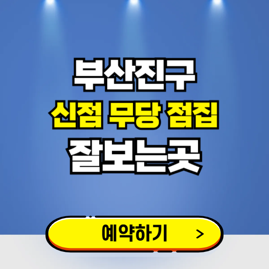 부산진구 유명한 점집 예약하는 곳 ❘ 용한 신점 무당 신년운세 잘보는 곳 추천