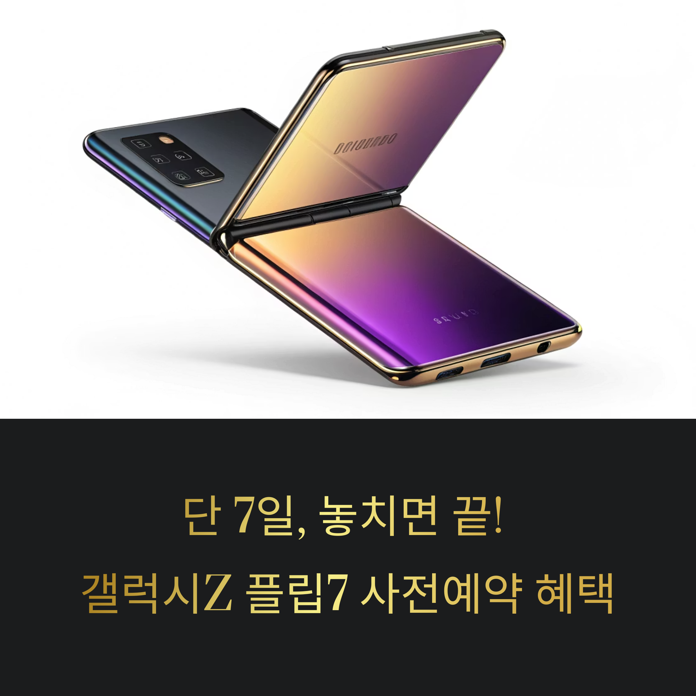 갤럭시Z 플립7 사전예약, 지금 안 하면 진짜 손해! 역대급 혜택 총정리