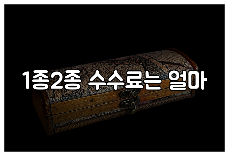 1종2종 수수료는 얼마