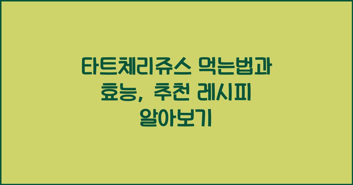 타트체리쥬스 먹는법