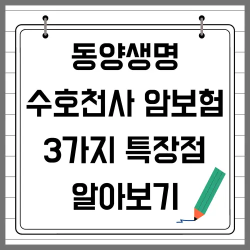 동양생명 수호천사 암보험 3가지 특장점 및 보장 금액 알아보기