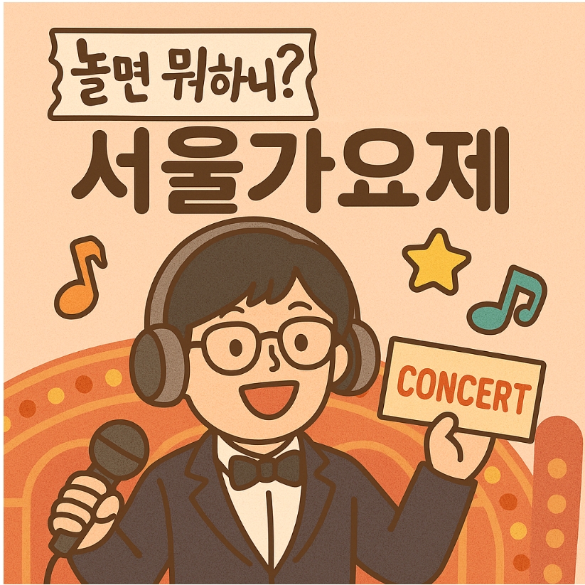 서울가요제 2025 예매 방법 및 좌석 배치 총정리