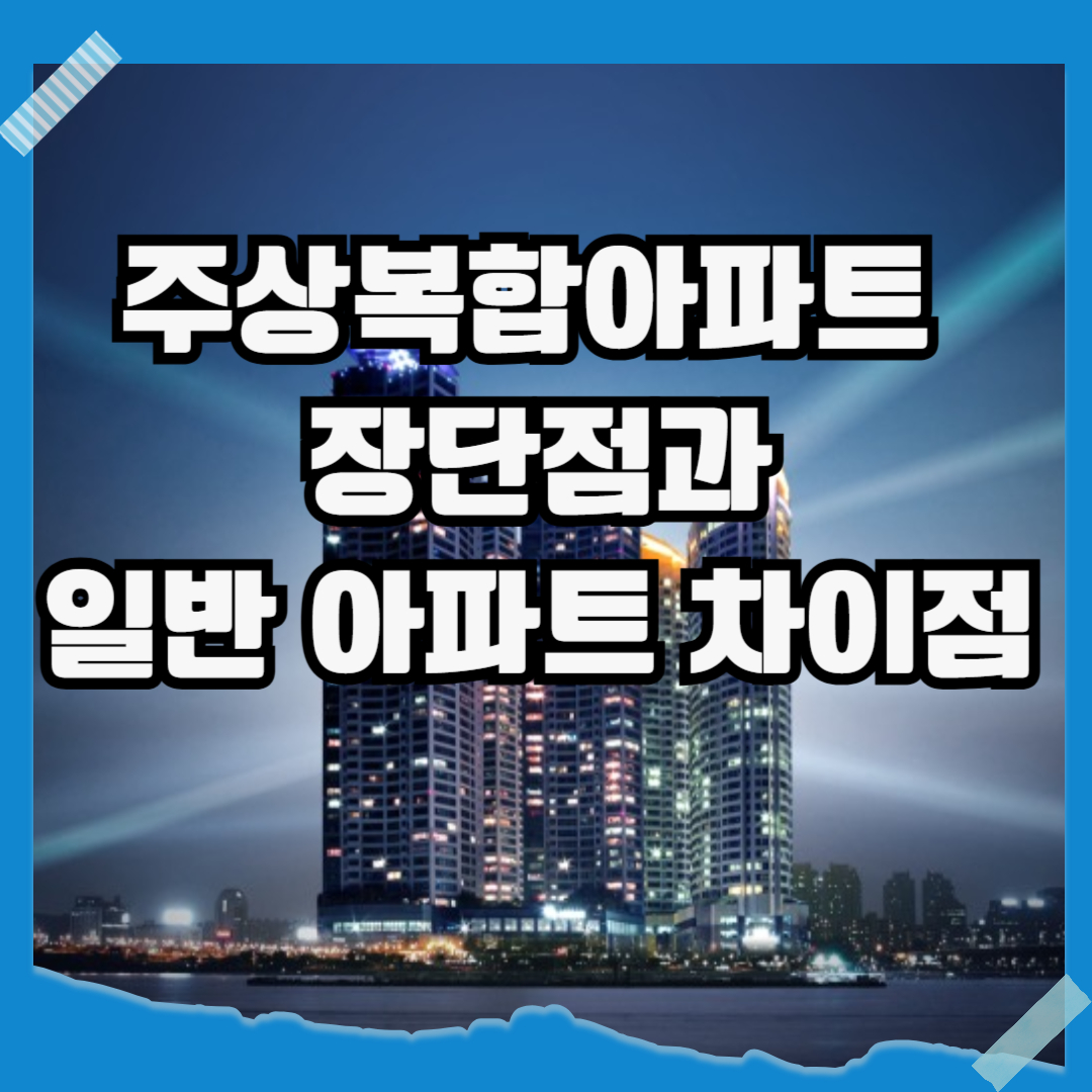 주상복합 아파트 장단점과 일반 아파트 차이점