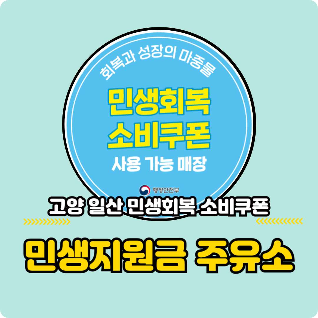 고양 일산 민생지원금 사용 가능 주유소(LPG) 51곳 리스트 정리