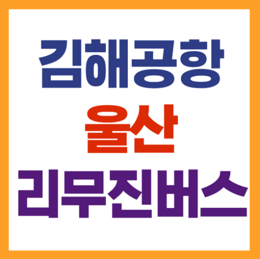 김해공항 울산 리무진버스