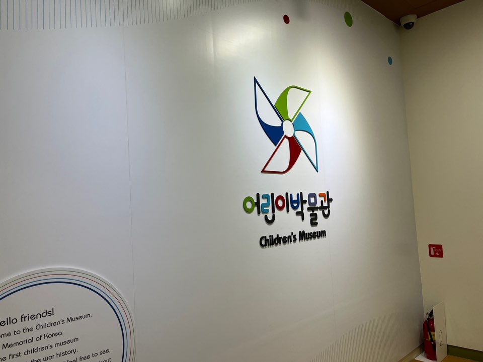 전쟁기념관 어린이박물관