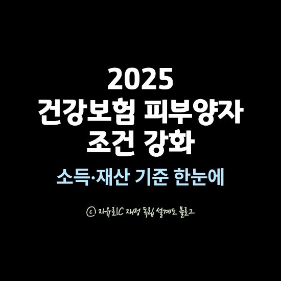2025년 건강보험 피부양자 조건 강화 소득 재산 기준 정리