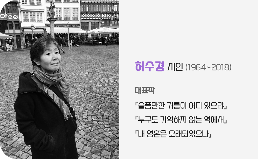 #허수경 시인 프로필 #광화문글판 #허수경 #라일락