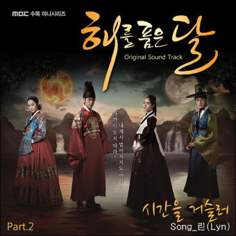 린/시간을 거슬러(해를 품은 달 OST)/노래