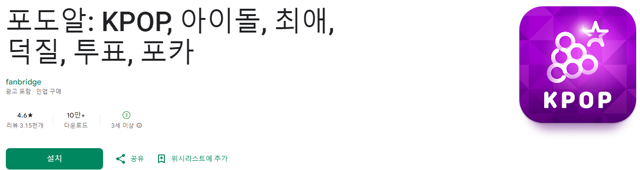 포도알을 통한 K-Pop 아티스트와의 특별한 소통 경험, 아이돌, 최애, 덕질, 투표, 포카