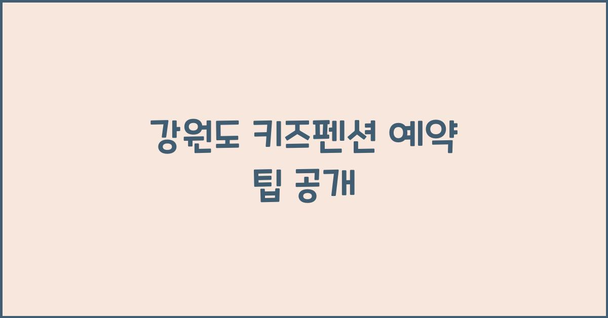 강원도 키즈펜션 예약