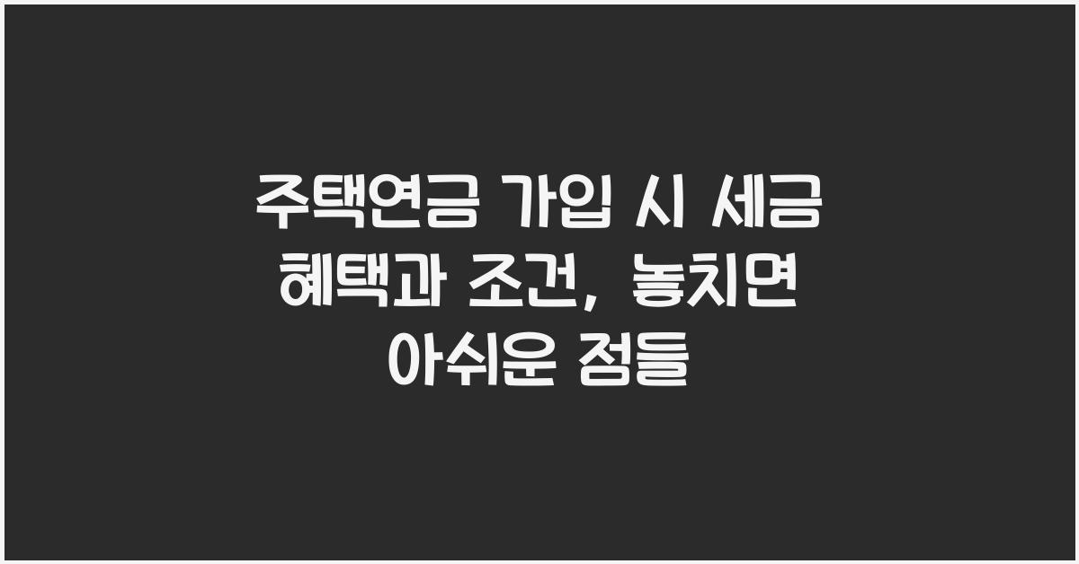 주택연금 가입 시 세금 혜택