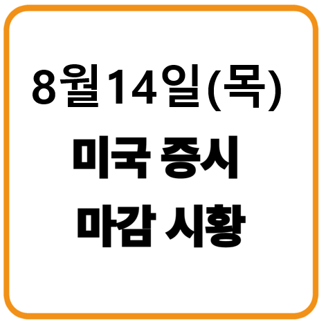 8월 14일 미국증시 마감시황