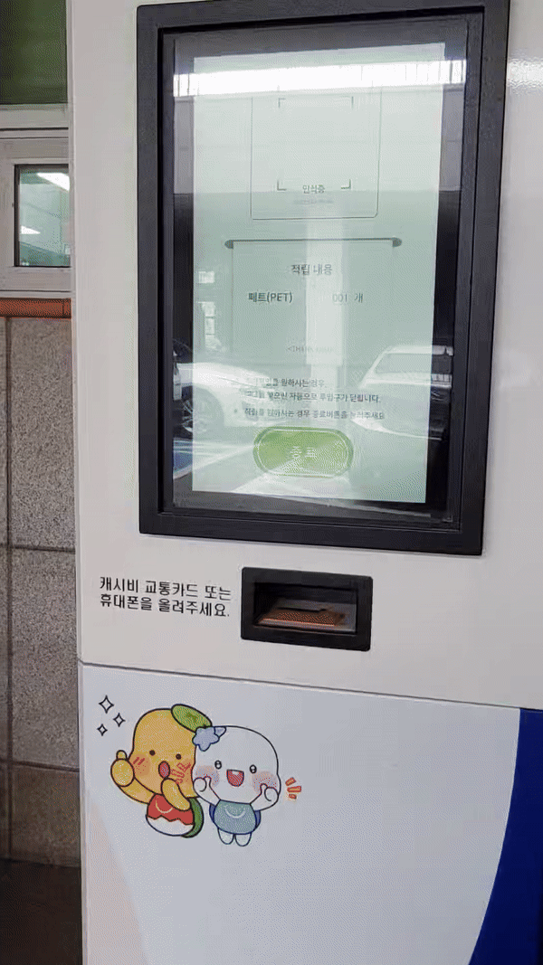 '투명페트병'-회수기에-넣고-현금으로-돌려받기-@신천동사무소