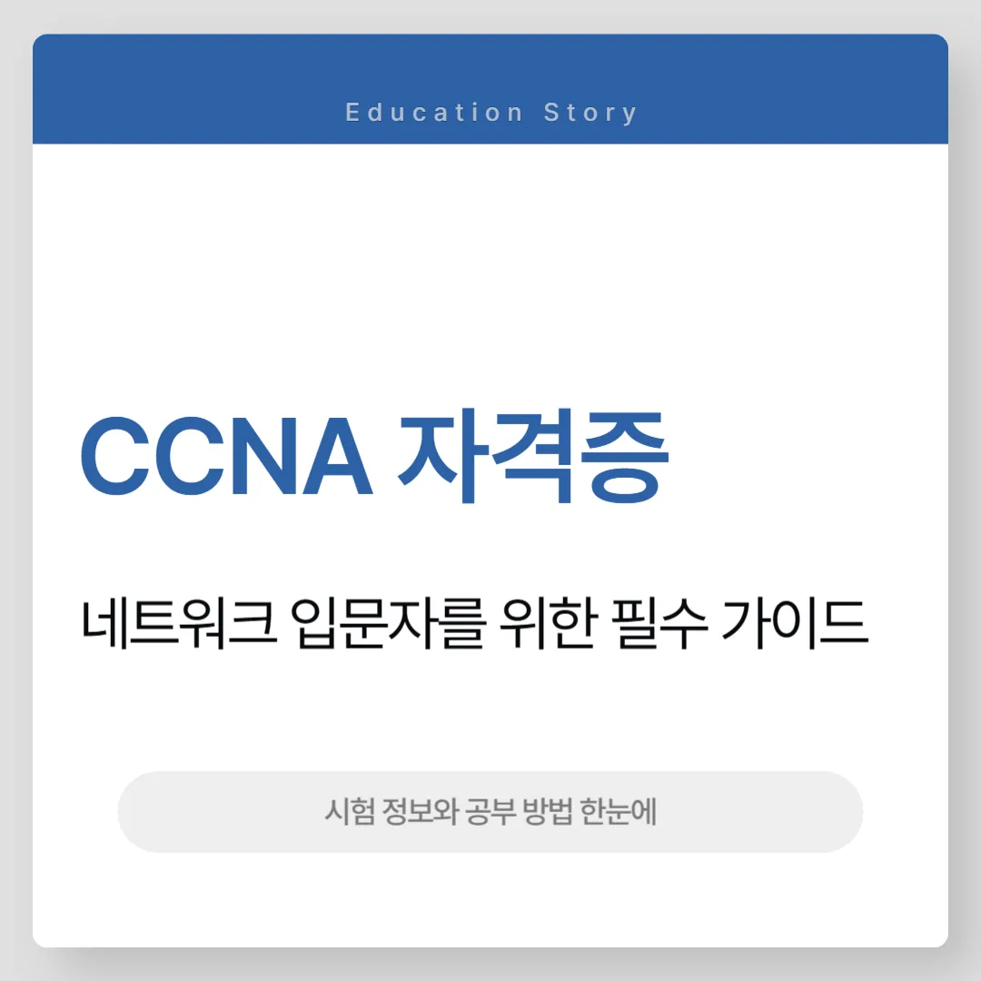 CCNA 자격증