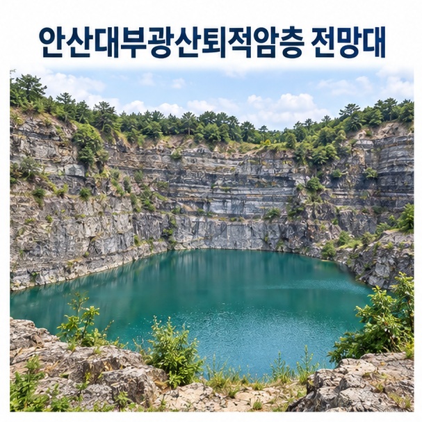 안산대부광산퇴적암층 전망대라는 제목과 퇴적암 절벽 및 채석장 호수를 표현한 대표 이미지