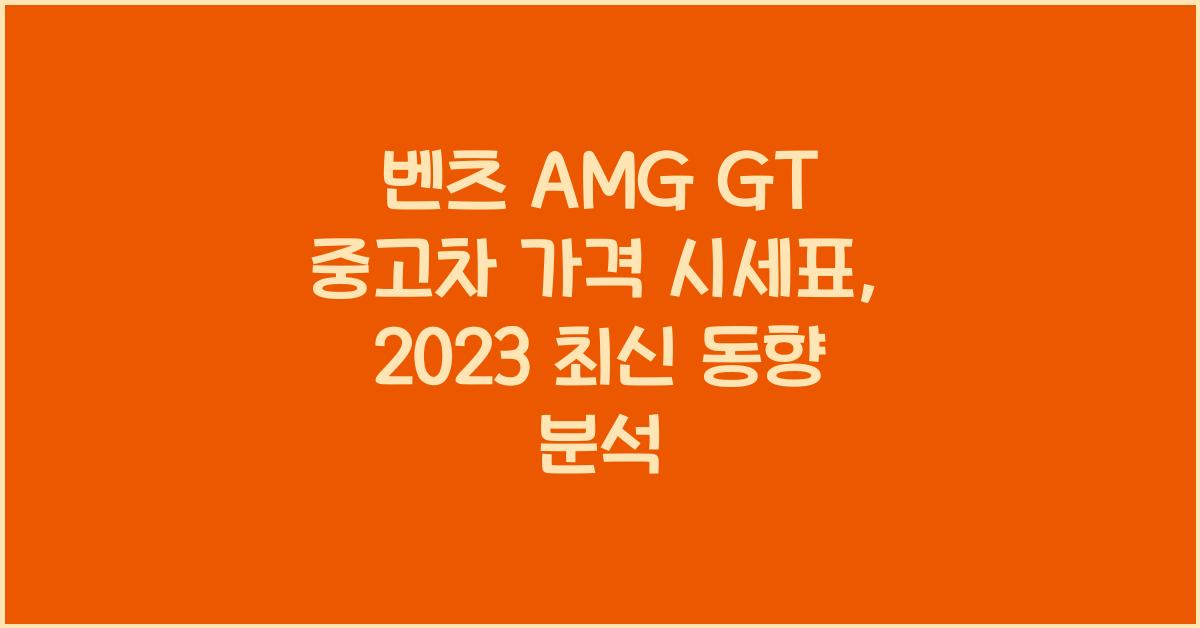 벤츠 AMG GT 중고차 가격 시세표