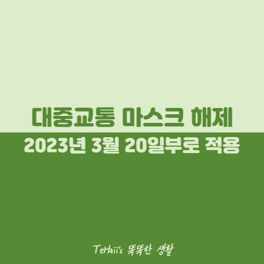 대중교통 마스크 해제