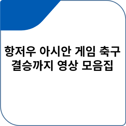 항저우 아시안 게임 축구 결승까지 영상 모음집