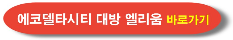 부산 에코델타시티 대방 엘리움 공식홈페이지 바로가기
