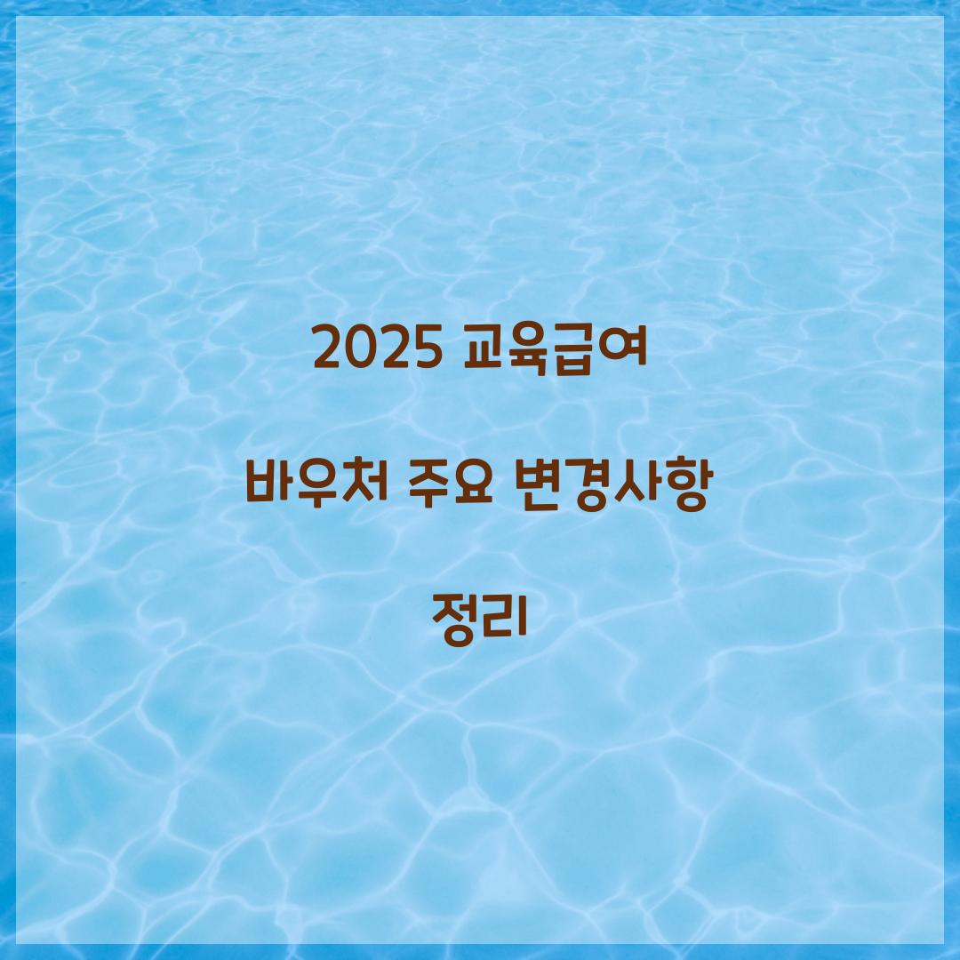 2025 교육급여 바우처
