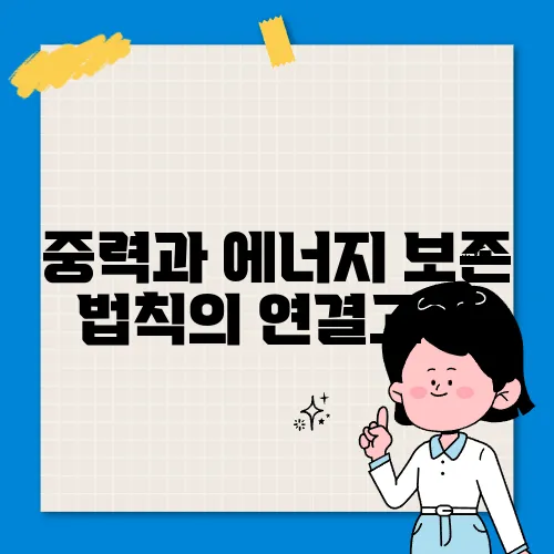 중력과 에너지 보존 법칙의 연결고리