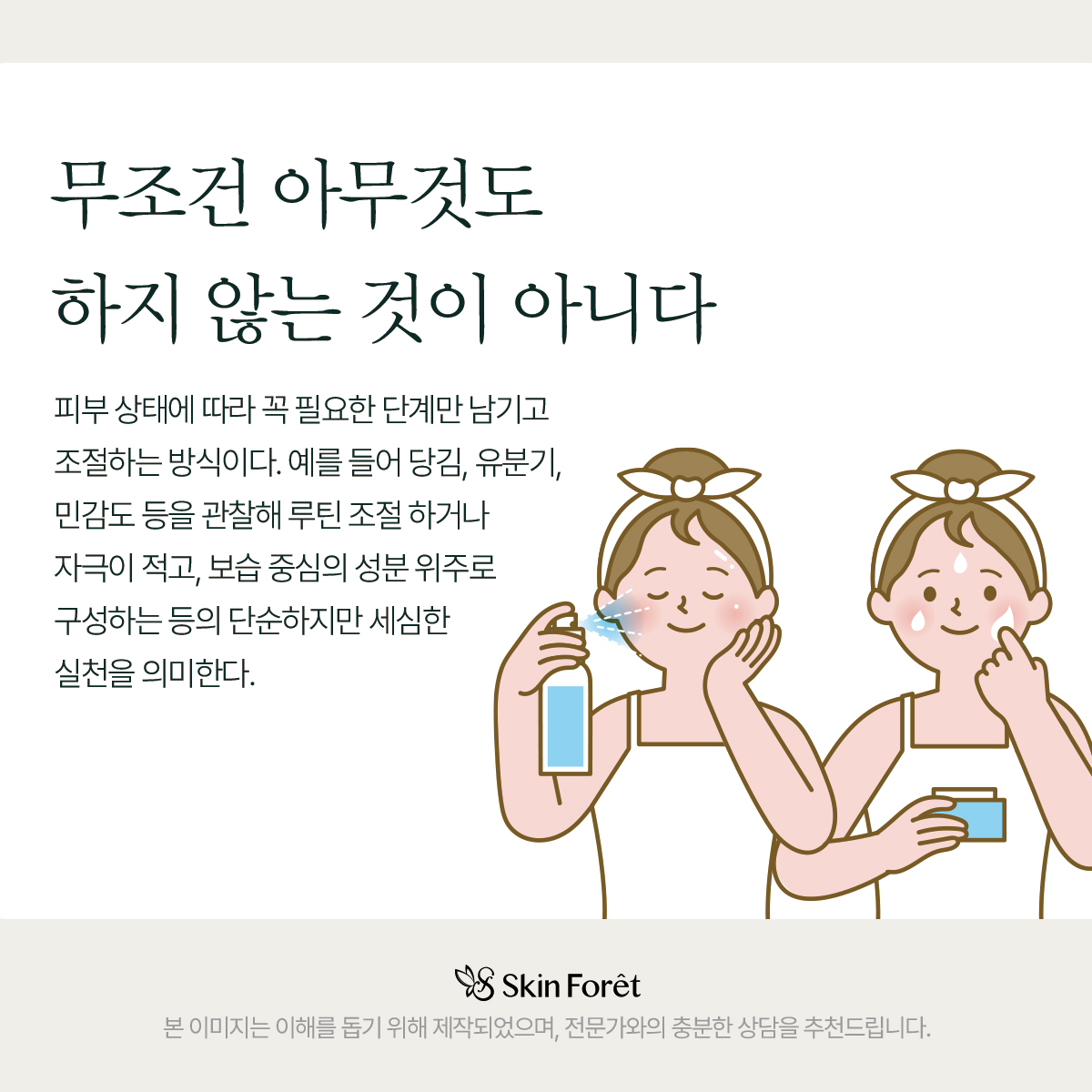 꼭 필요한 단계의 스킨케어를 조절하여 진행하는 스킵케어
