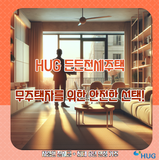 HUG 든든전세주택