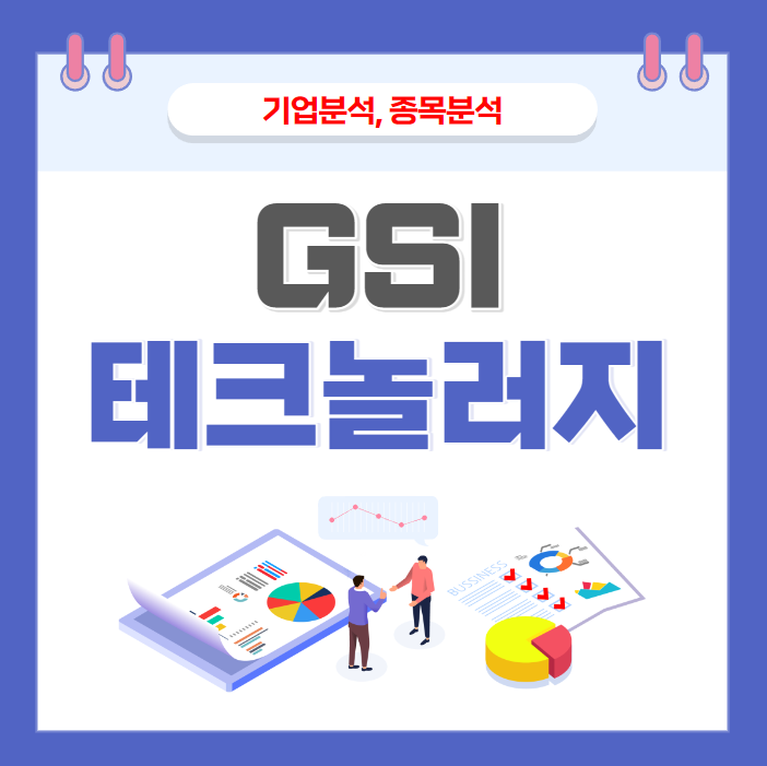 GSI_테크놀러지