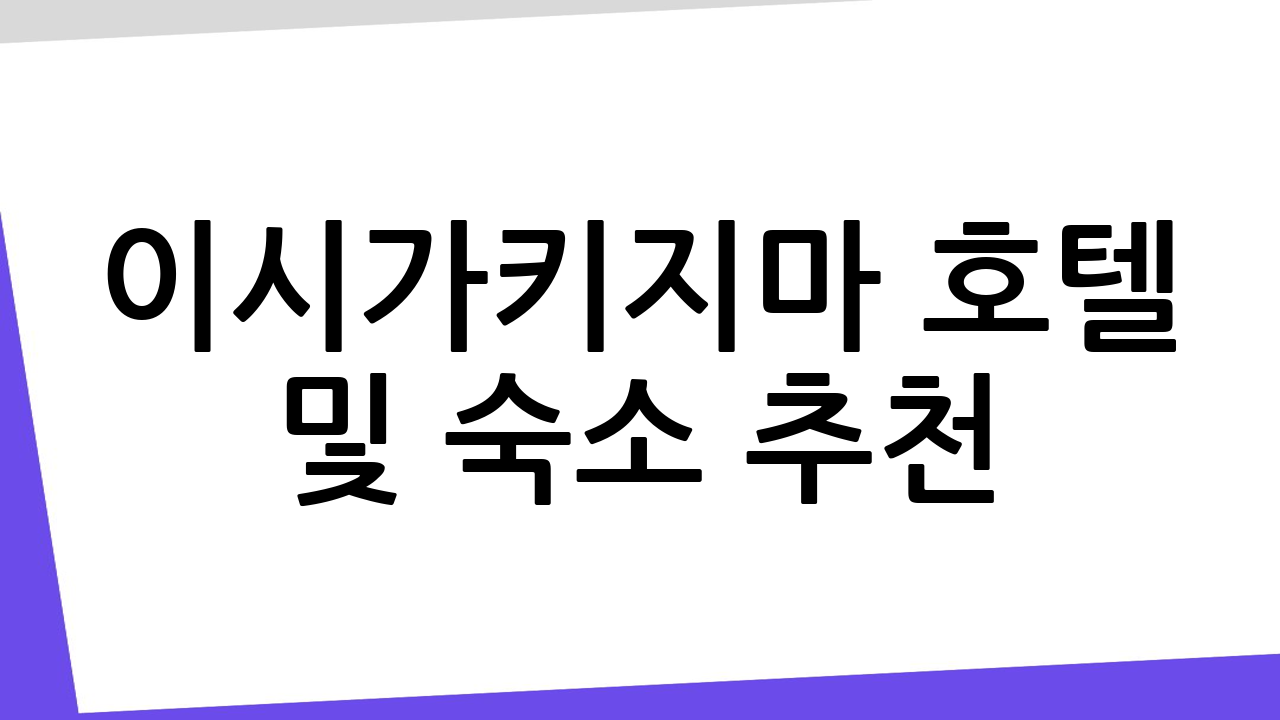 이시가키지마 호텔