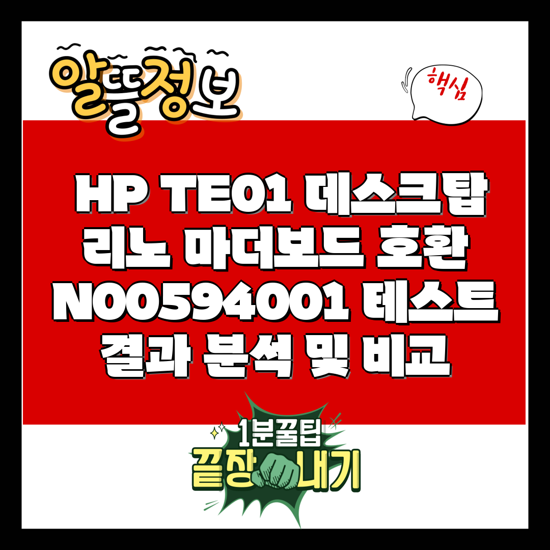  HP TE01 데스크탑 리노 마더보드 호환 N0059
