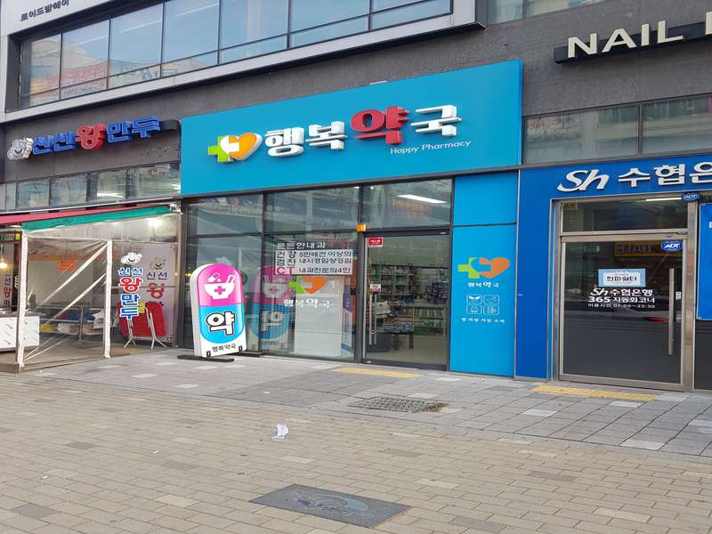 3. 행복약국 소개