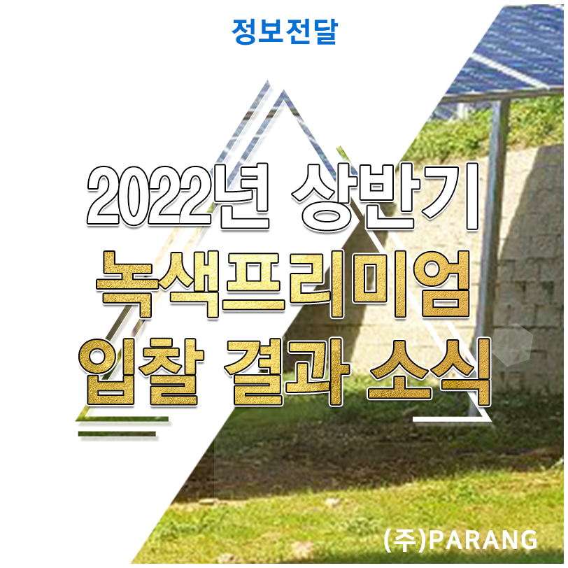 2022년 상반기 녹색프리미엄 입찰 결과