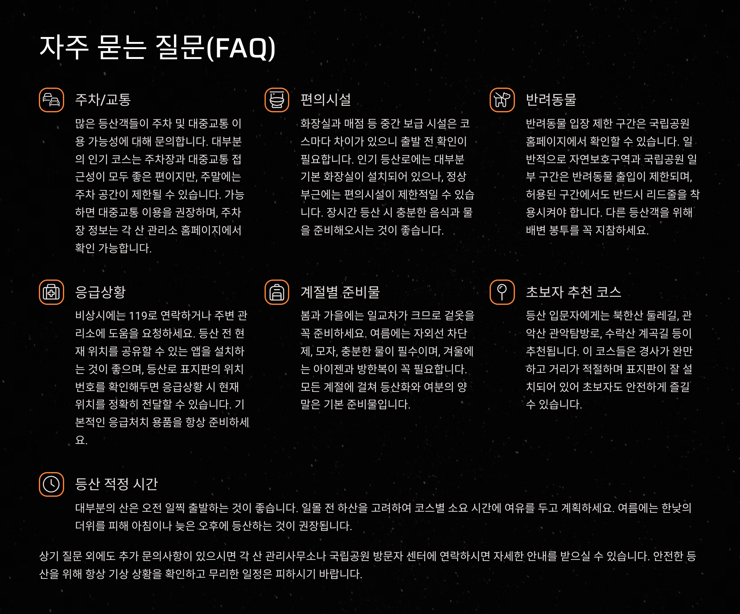 주차부터 화장실까지 완비된 서울 등산 코스 질문 및 답(FAQ)