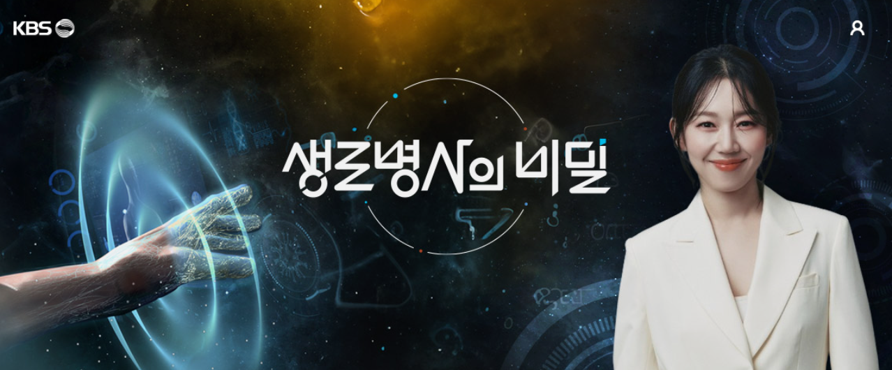 생로병사의 비밀 메인