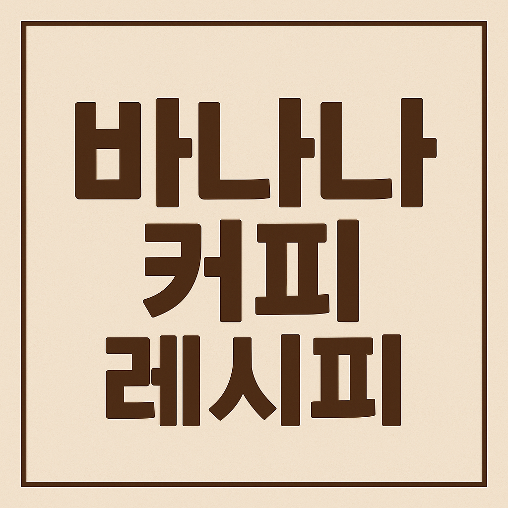 바나나 커피|레시피 총정리