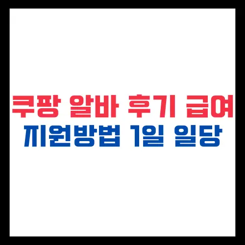 쿠팡-알바-후기-급여