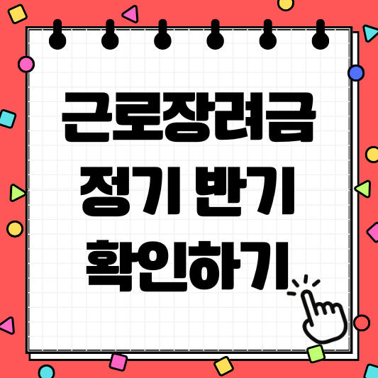 근로장려금 정기 반기