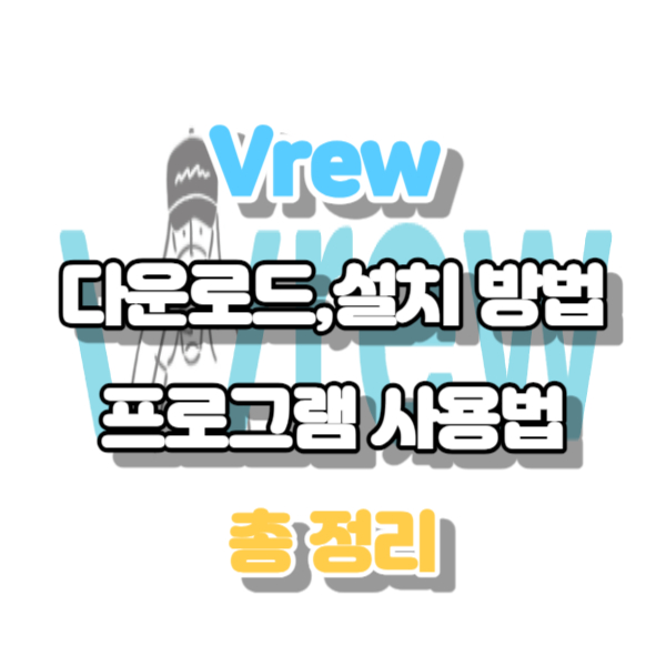 Vrew 다운로드 및 설치방법 총정리