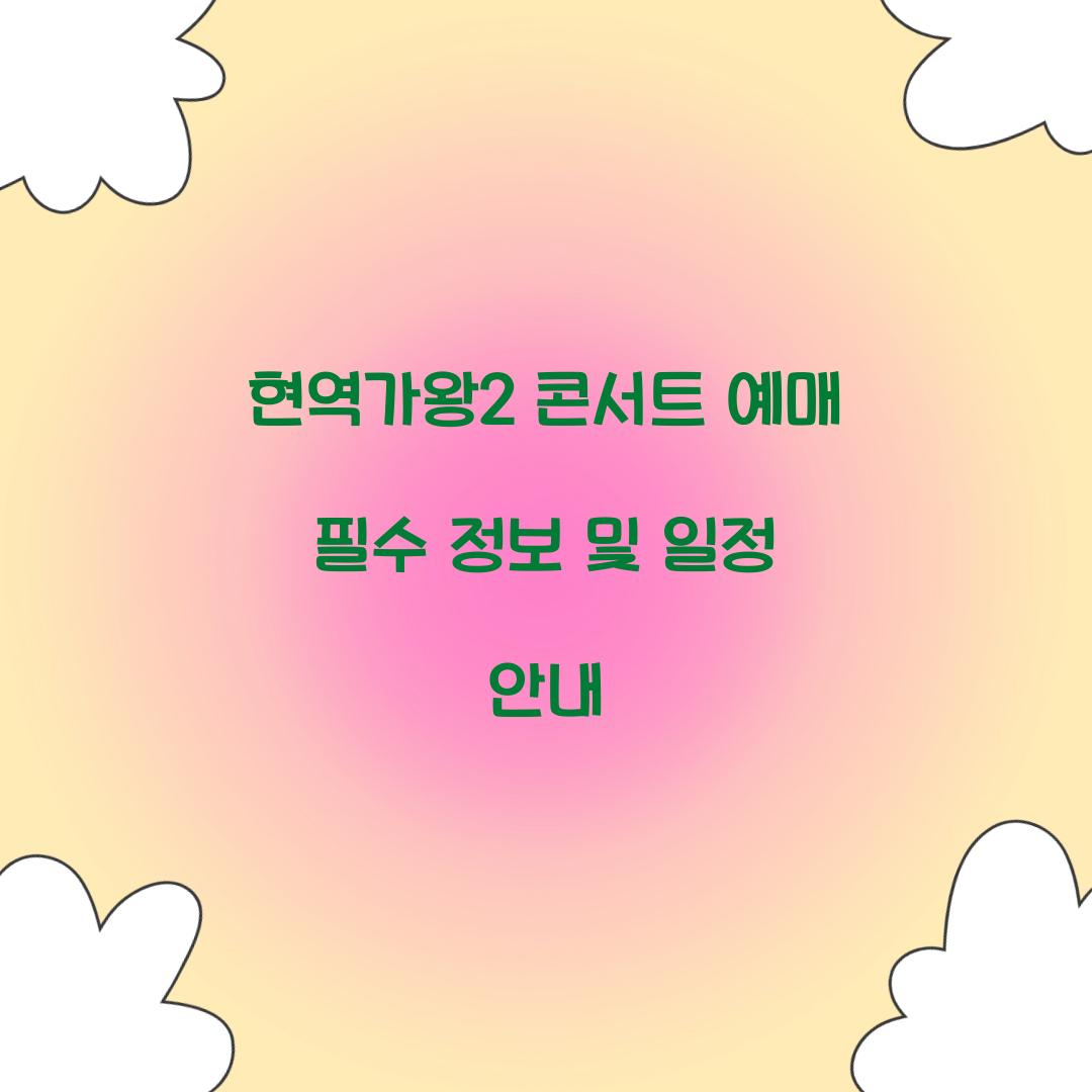 현역가왕2 콘서트 예매