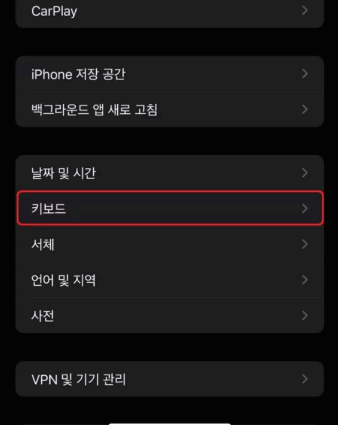아이폰자동보정끄기