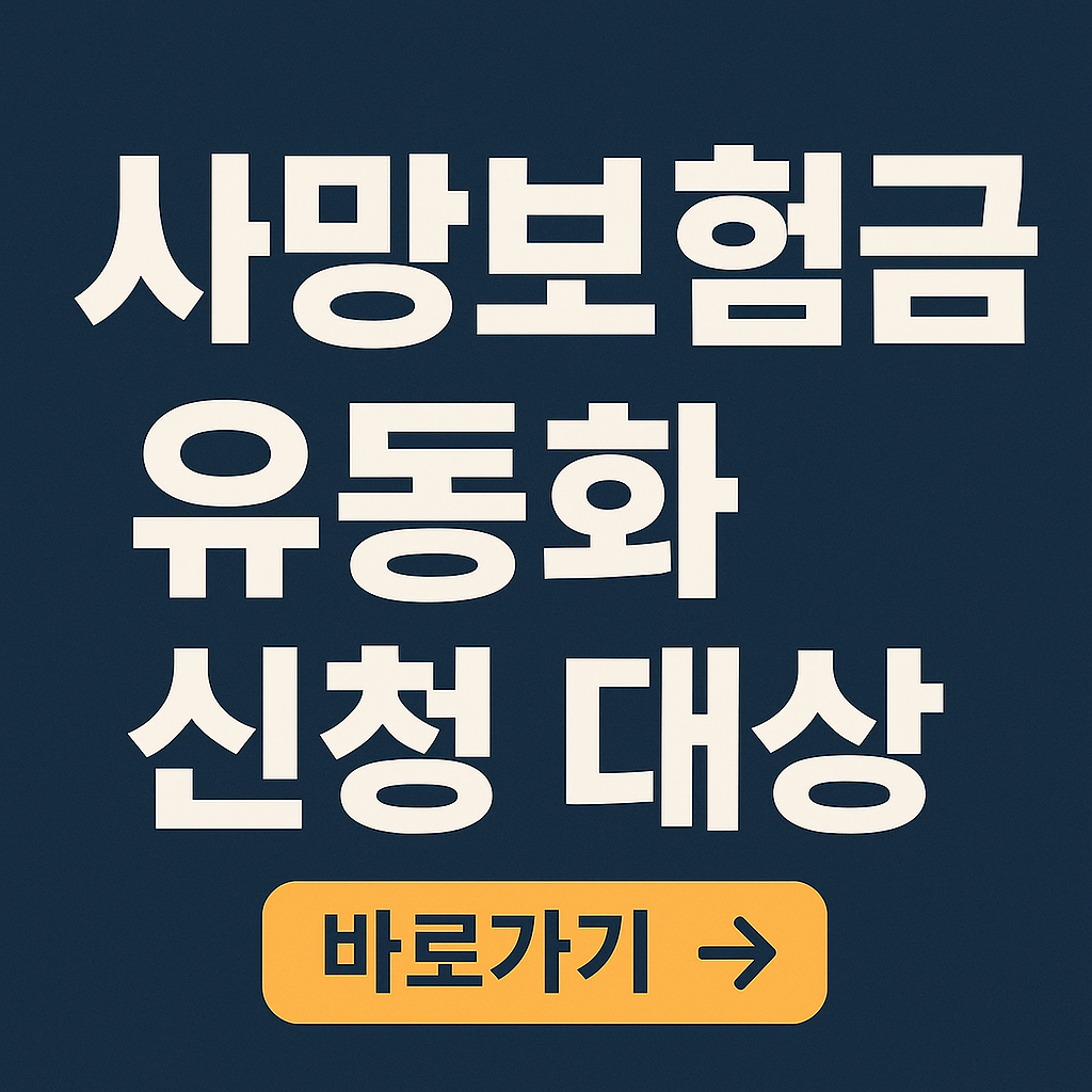 사망보험금 유동화 신청 대상 관련 사진